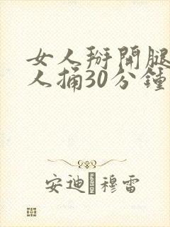 女人掰开腿让男人捅30分钟