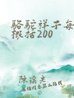 骆驼祥子每一章概括200