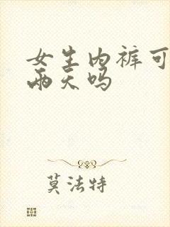 女生内裤可以穿两天吗