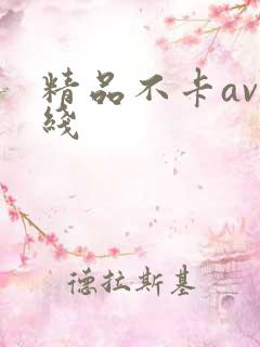 精品不卡av在线