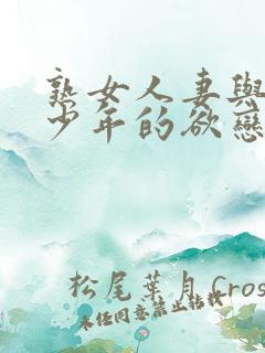 熟女人妻与不论少年的欲恋