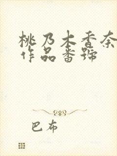 桃乃木香奈退役作品番号