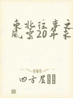 东北往事之黑道风云20年未删减电视剧