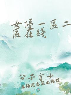女优一区二区三区在线
