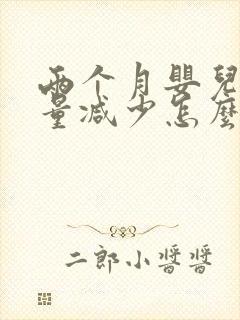 两个月婴儿吃奶量减少怎么回事