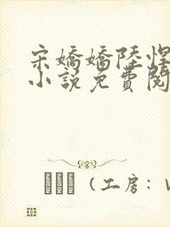 宋娇娇陆悍荇的小说免费阅读最新章节