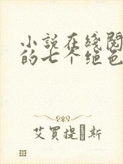 小说在线阅读我的七个绝色师姐