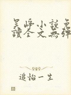 吴峥小说免费阅读全文无弹窗