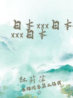 日本xxx日本xxx日本