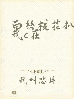 白丝校花扒腿让我c在