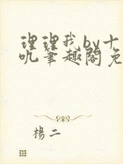 理理我by十四叽笔趣阁免费阅读