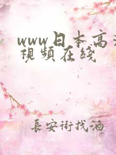 www日本高清视频在线