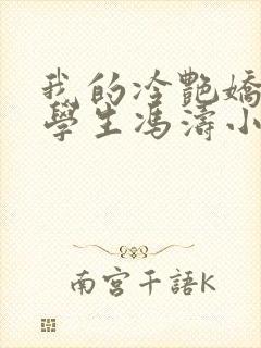 我的冷艳娇妻和学生冯涛小说