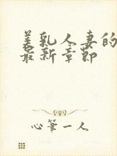 美乳人妻的淫事最新章节