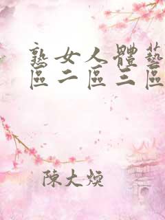 熟女人体艺术一区二区三区