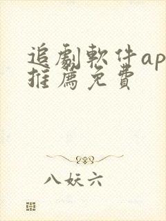 追剧软件app推荐免费