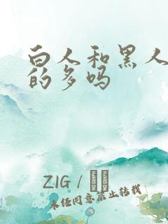 白人和黑人通婚的多吗