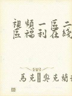 视频一区二区三区福利在线