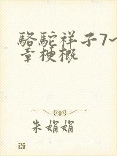 骆驼祥子7~9章梗概