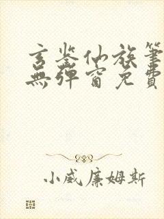 玄鉴仙族笔趣阁无弹窗免费阅读 季越人