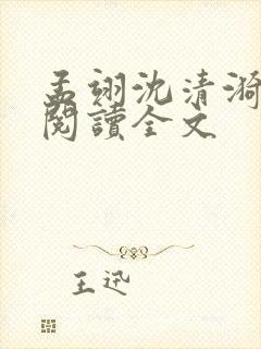 孟翊沈清漪免费阅读全文