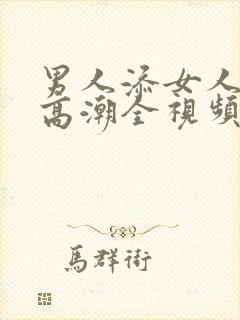 男人添女人下部高潮全视频i