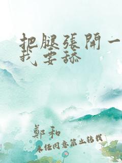 把腿张开一点,我要舔