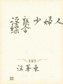 淫熟少妇人妻色综合