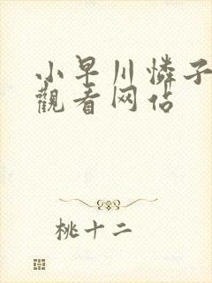 小早川怜子在线观看网站