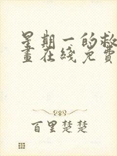 星期一的救赎漫画在线免费观看