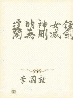 琼明神女录笔趣阁无删减剑气长存