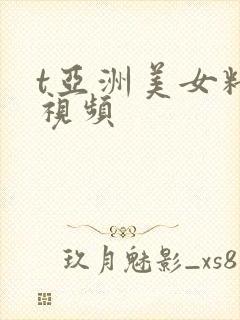 t亚洲美女精品视频