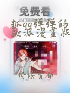 抓qq弹弹的大欧派漫画版