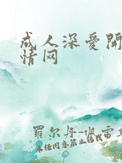 成人深爱开心激情网