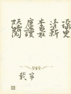 陆尘李清瑶免费阅读最新更新