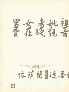 男女考妣视频免费在线观看