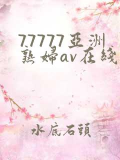 77777亚洲熟妇av在线