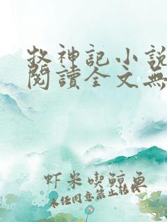 牧神记小说免费阅读全文无删减