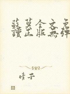 苏莫全文免费阅读正版无弹窗小说