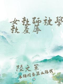 女教师被学生调教羞辱