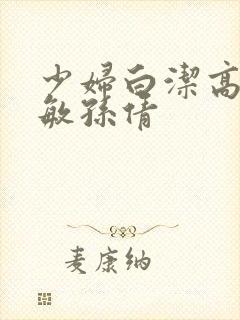 少妇白洁高义张敏孙倩