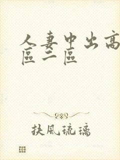 人妻中出高清一区二区