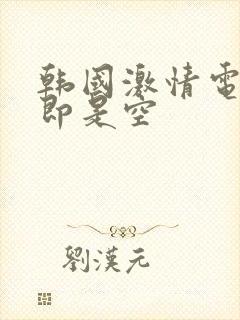 韩国激情电影色即是空