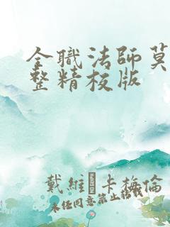 全职法师莫凡完整精校版
