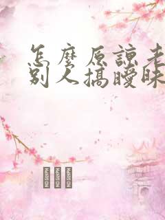 怎么原谅老公跟别人搞暧昧