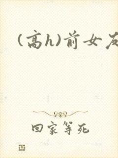 (高h)前女友