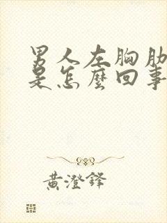 男人左胸肋骨疼是怎么回事