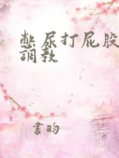 憋尿打屁股惩罚调教