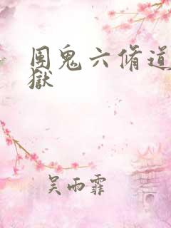 团鬼六修道女地狱