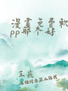 漫画免费软件app哪个好